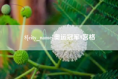 抚顺奥运冠军9宫格