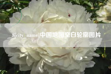 抚顺中国地图空白轮廓图片