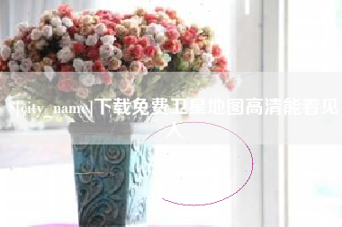 抚顺下载免费卫星地图高清能看见人