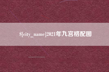 抚顺2021年九宫格配图