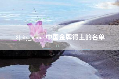 抚顺中国金牌得主的名单