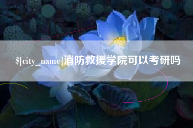 抚顺消防救援学院可以考研吗