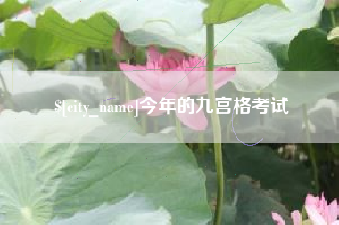 抚顺今年的九宫格考试
