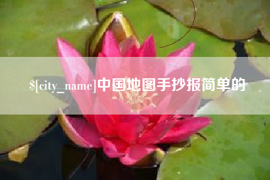 抚顺中国地图手抄报简单的