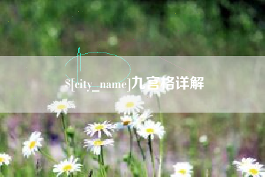 抚顺九宫格详解