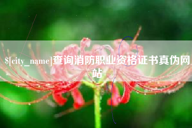抚顺查询消防职业资格证书真伪网站