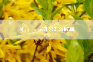 抚顺九宫怎么解释