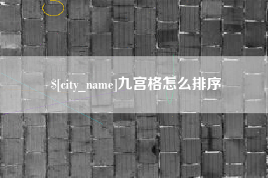 抚顺九宫格怎么排序