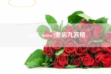 抚顺奥运九宫格