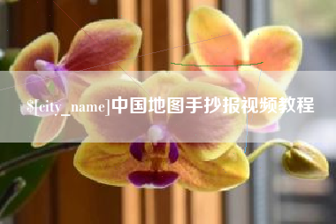 抚顺中国地图手抄报视频教程
