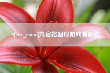 抚顺九宫格图形游戏有哪些