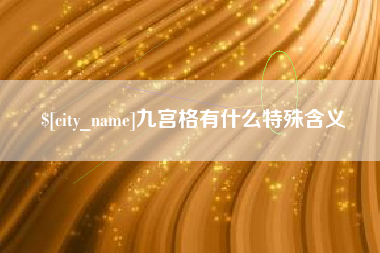 抚顺九宫格有什么特殊含义