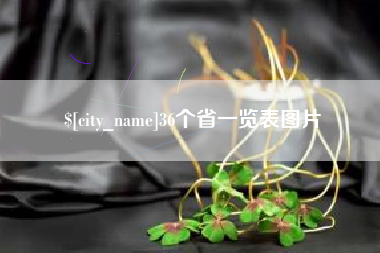 抚顺36个省一览表图片