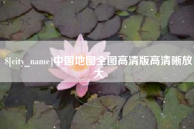 抚顺中国地图全图高清版高清晰放大