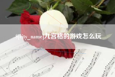 抚顺九宫格的游戏怎么玩