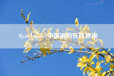 抚顺中国消防在线查询