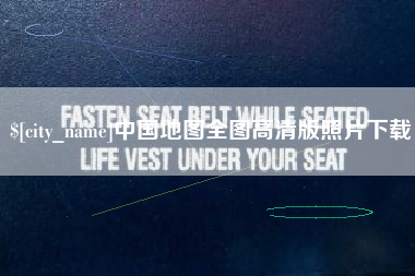 抚顺中国地图全图高清版照片下载