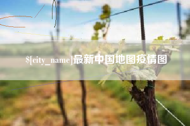 抚顺最新中国地图疫情图
