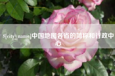 抚顺中国地图各省的简称和行政中心
