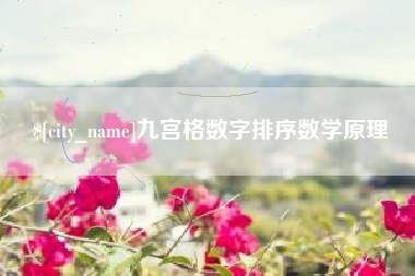 抚顺九宫格数字排序数学原理
