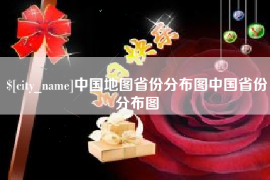 抚顺中国地图省份分布图中国省份分布图
