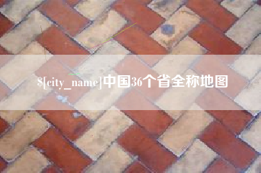 抚顺中国36个省全称地图
