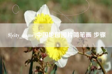 抚顺中国地图图片简笔画 步骤