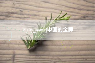 抚顺中国的金牌