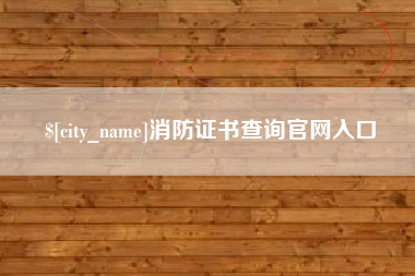 抚顺消防证书查询官网入口