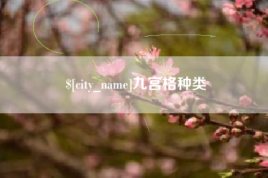 抚顺九宫格种类