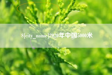 抚顺2020年中国5000米
