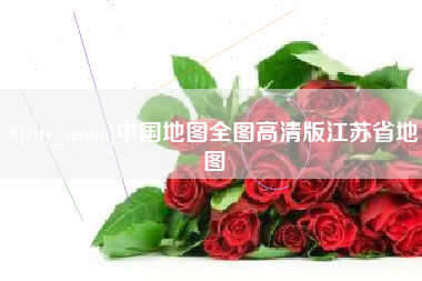 抚顺中国地图全图高清版江苏省地图