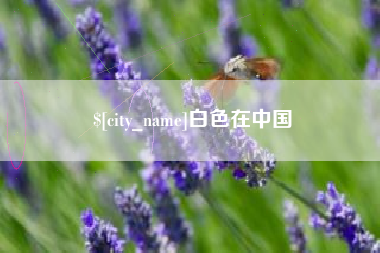抚顺白色在中国