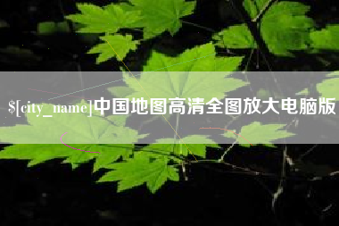 抚顺中国地图高清全图放大电脑版