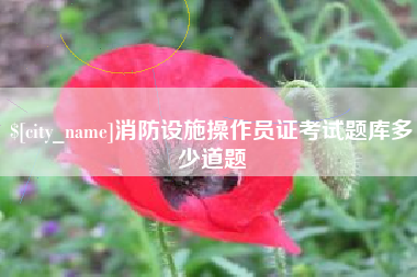 抚顺消防设施操作员证考试题库多少道题