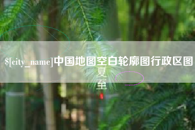 抚顺中国地图空白轮廓图行政区图