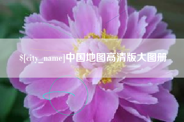 抚顺中国地图高清版大图册