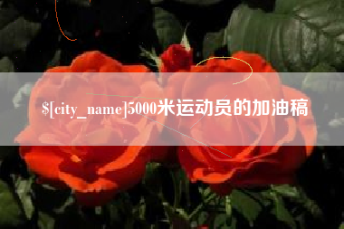 抚顺5000米运动员的加油稿