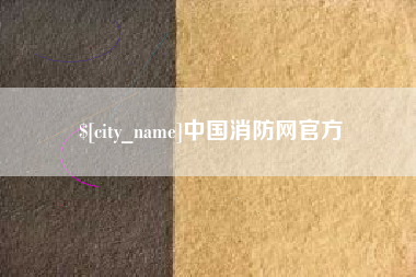 抚顺中国消防网官方