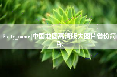 抚顺中国地图高清版大图片省份简称