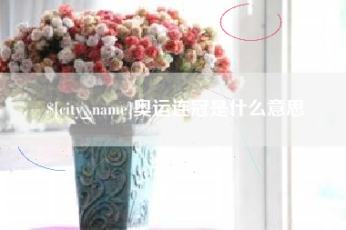 抚顺奥运连冠是什么意思