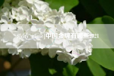 抚顺中国金牌有哪些2021