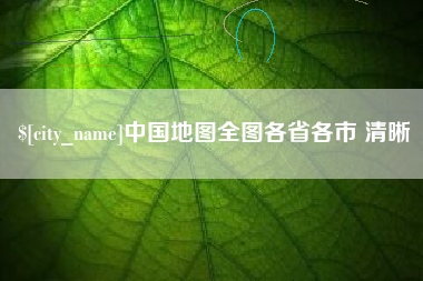 抚顺中国地图全图各省各市 清晰