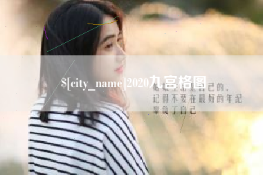 抚顺2020九宫格图