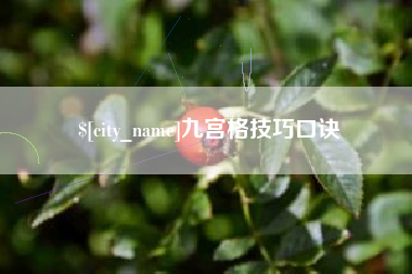 抚顺九宫格技巧口诀