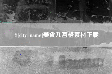 抚顺美食九宫格素材下载