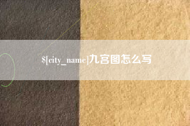 抚顺九宫图怎么写