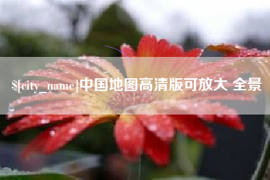 抚顺中国地图高清版可放大 全景