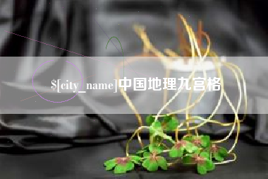 抚顺中国地理九宫格