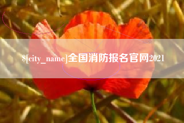 抚顺全国消防报名官网2021